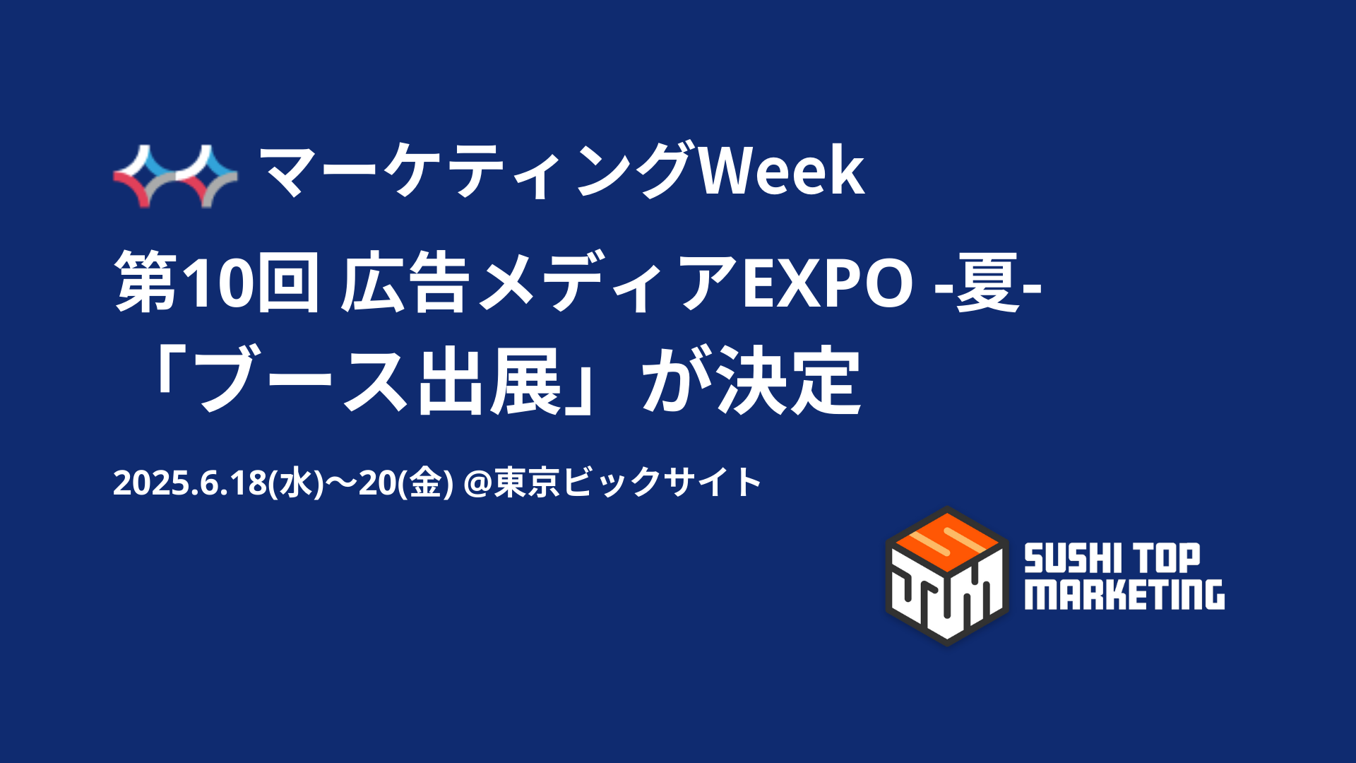 広告メディアEXPO