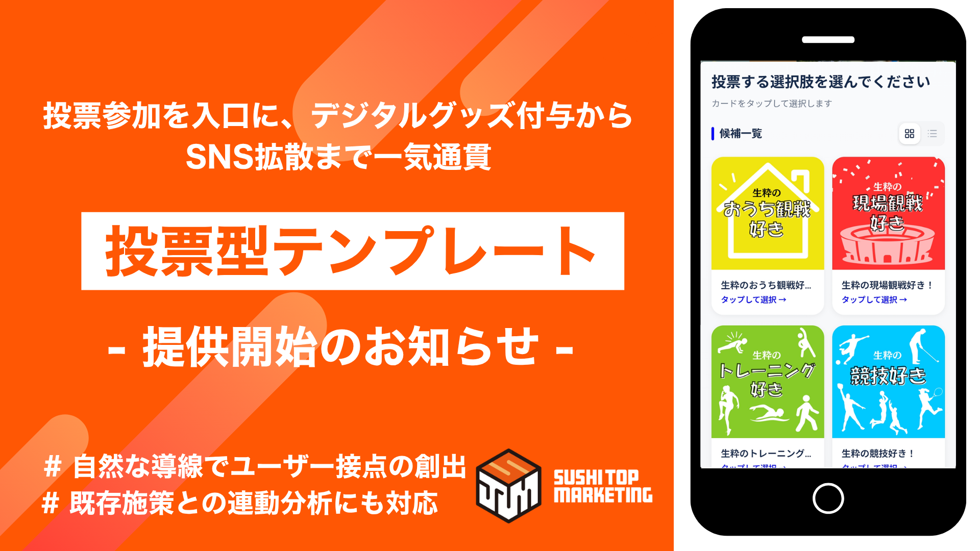 投票参加を入口に、デジタルグッズ付与からSNS拡散まで一気通貫。「投票型テンプレート」を提供開始。自然な導線でユーザー接点の創出、マーケティング分析促進へ！