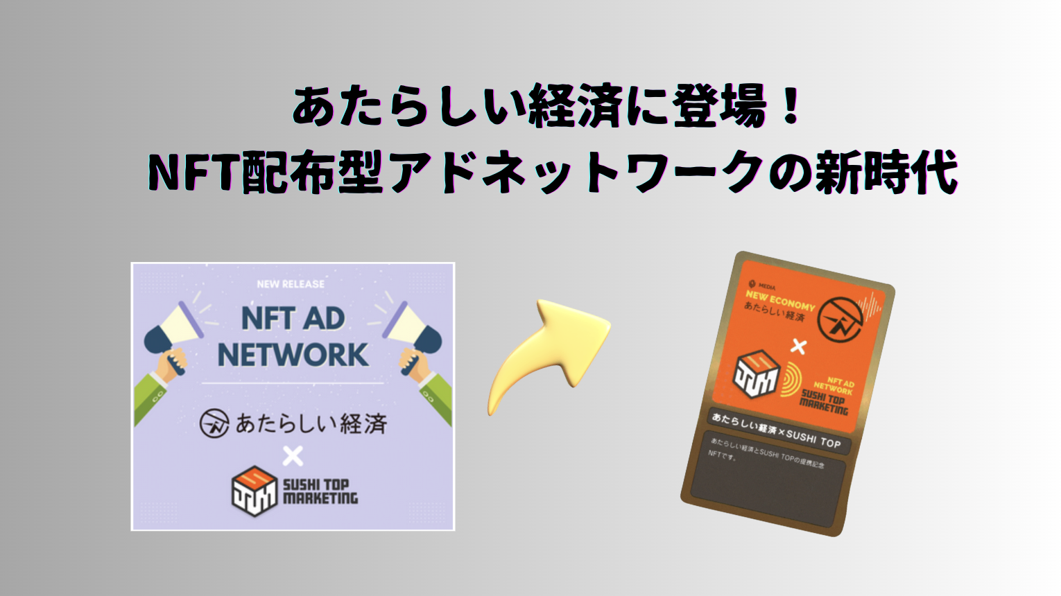 バナーからNFTが受け取れる！NFT配布型広告を「あたらしい経済」に導入させていただきました！