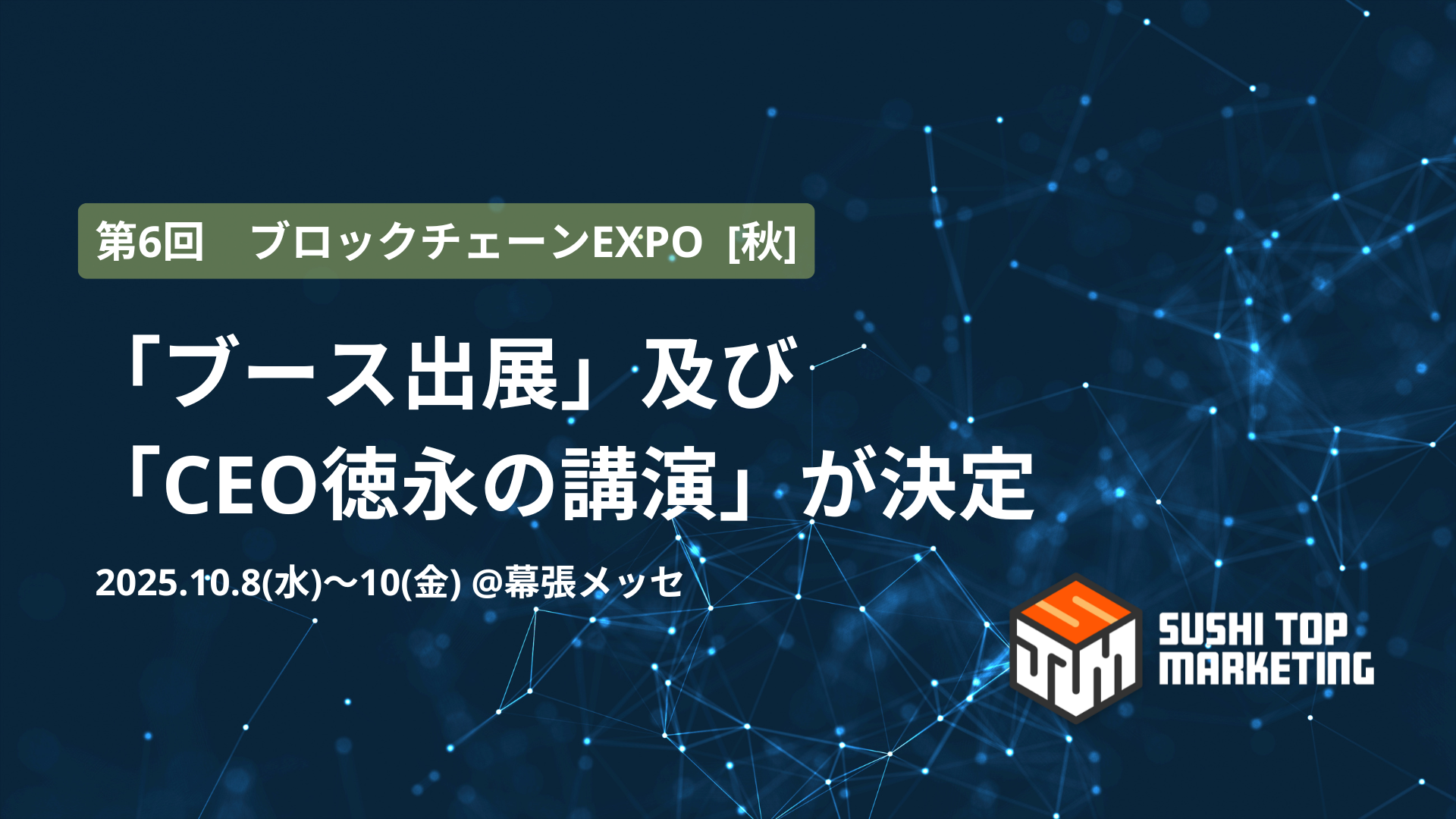 ブロックチェーンEXPO　キービジュアル