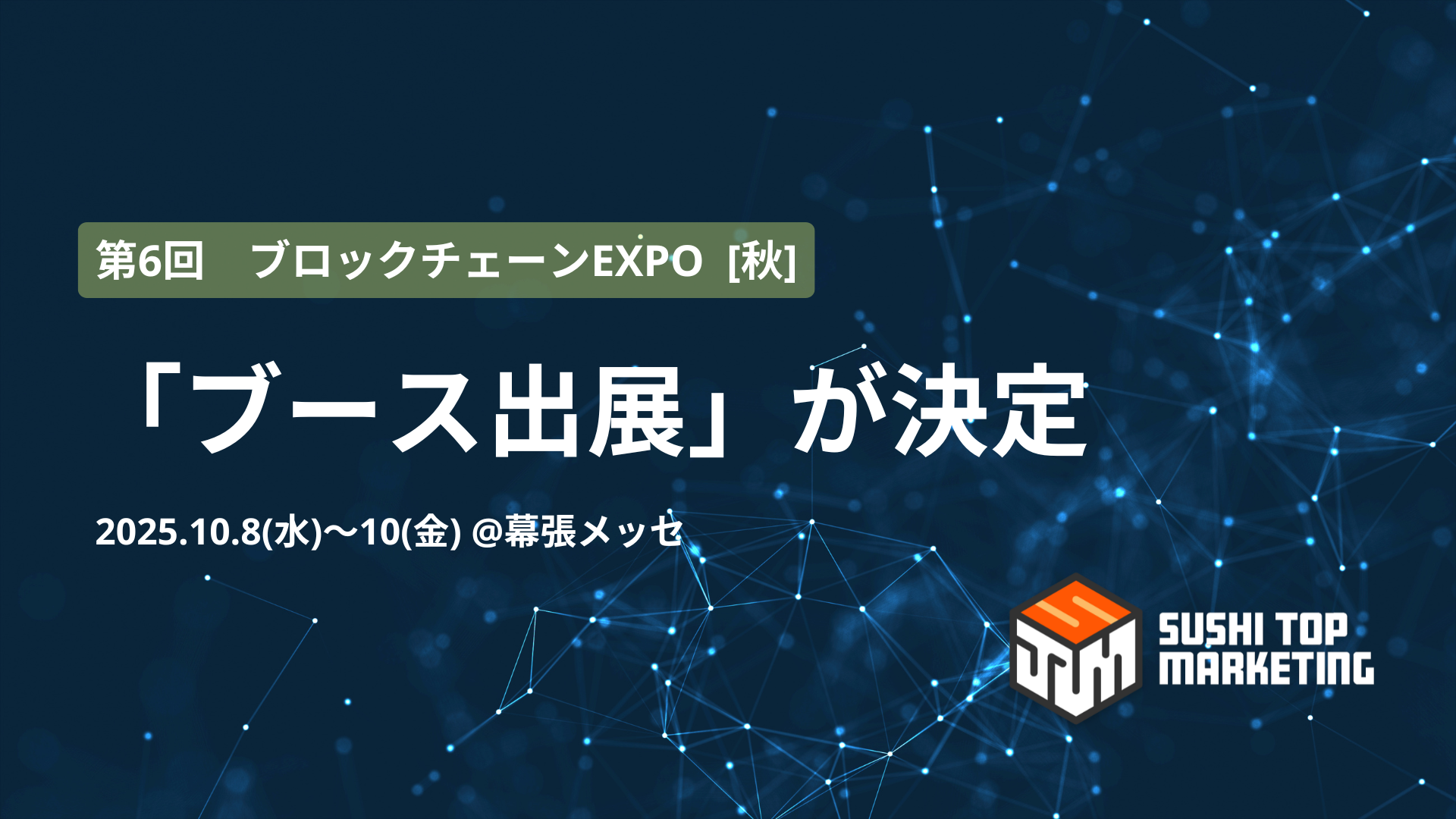 ブロックチェーンEXPO【秋】