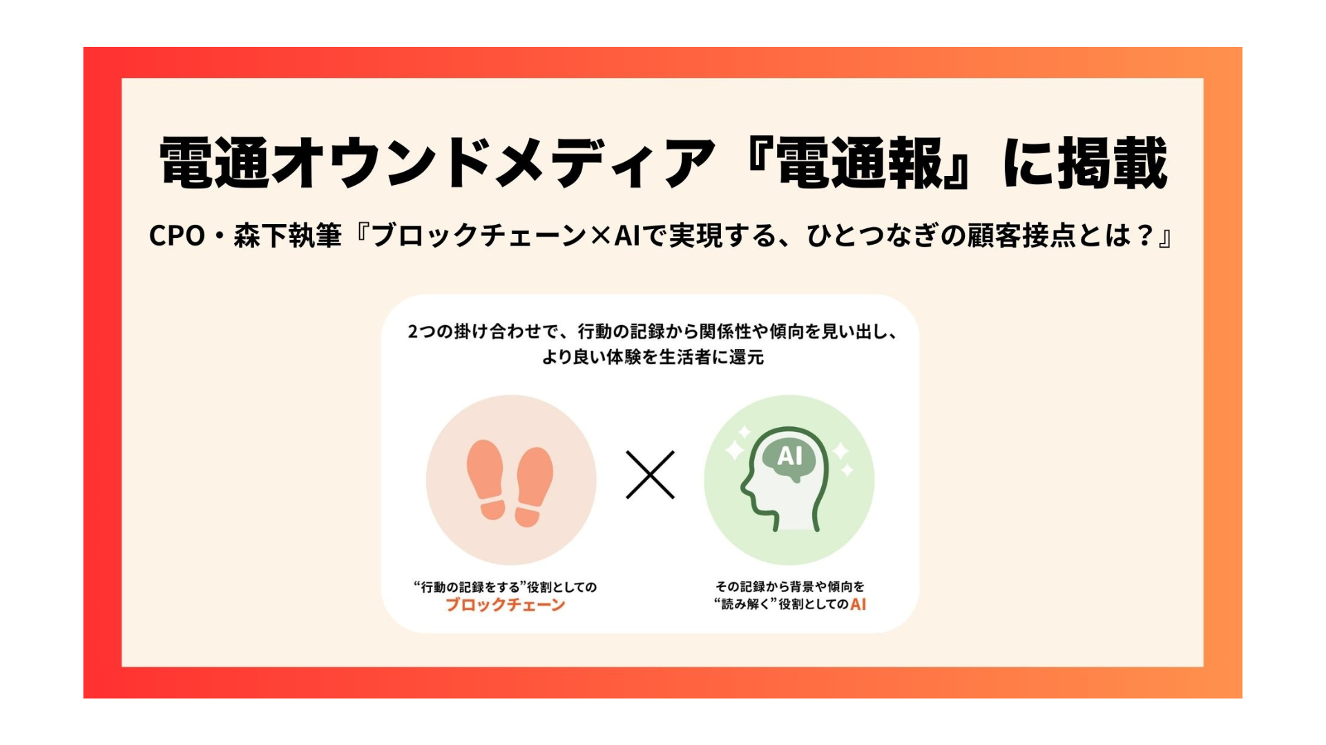 CPO・森下による電通報への寄稿記事　Keyvisual