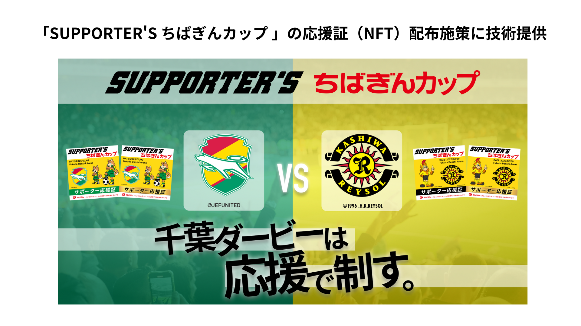 「SUPPORTER'S ちばぎんカップ 」応援証(NFT)配布施策