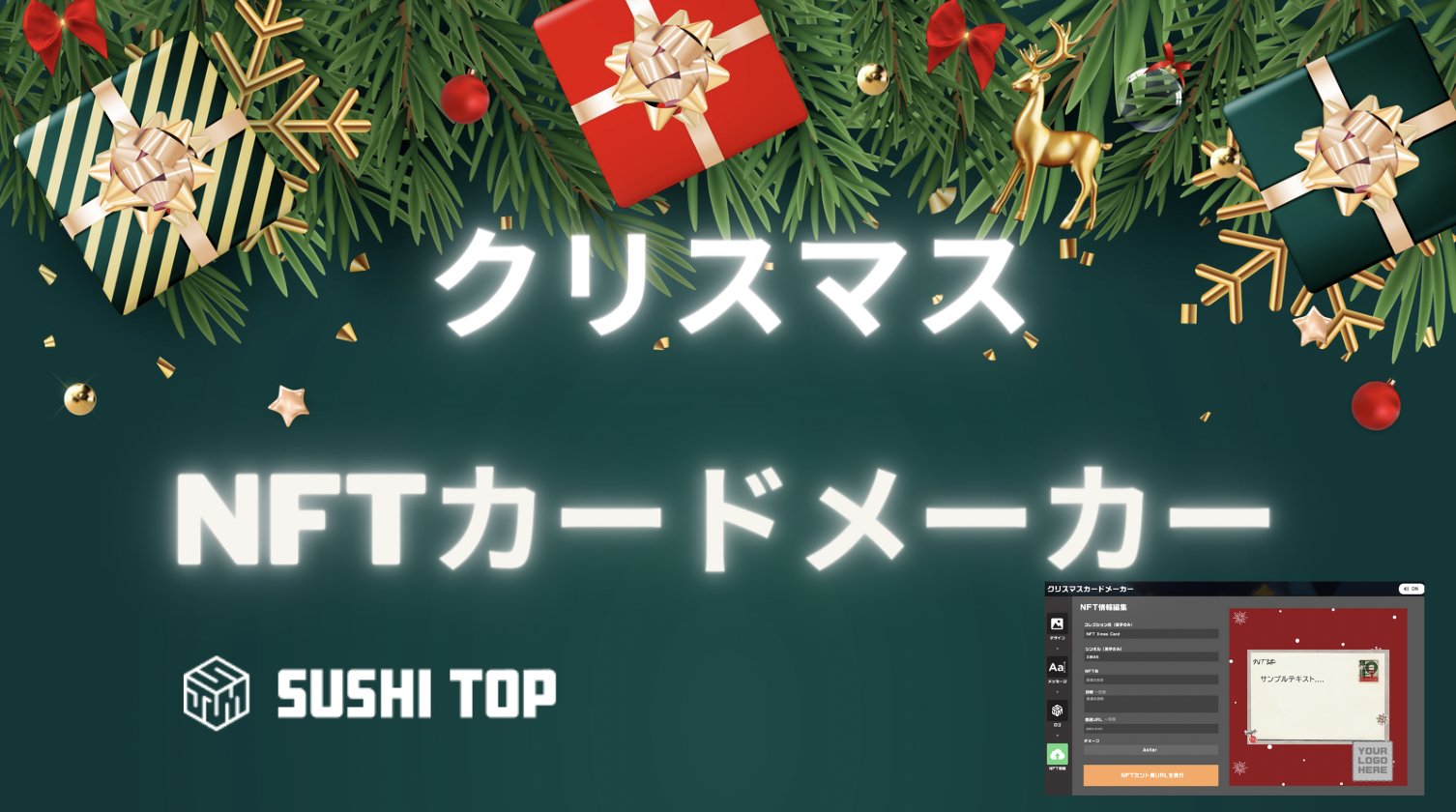 クリスマスカードNFTメーカーのNEWS