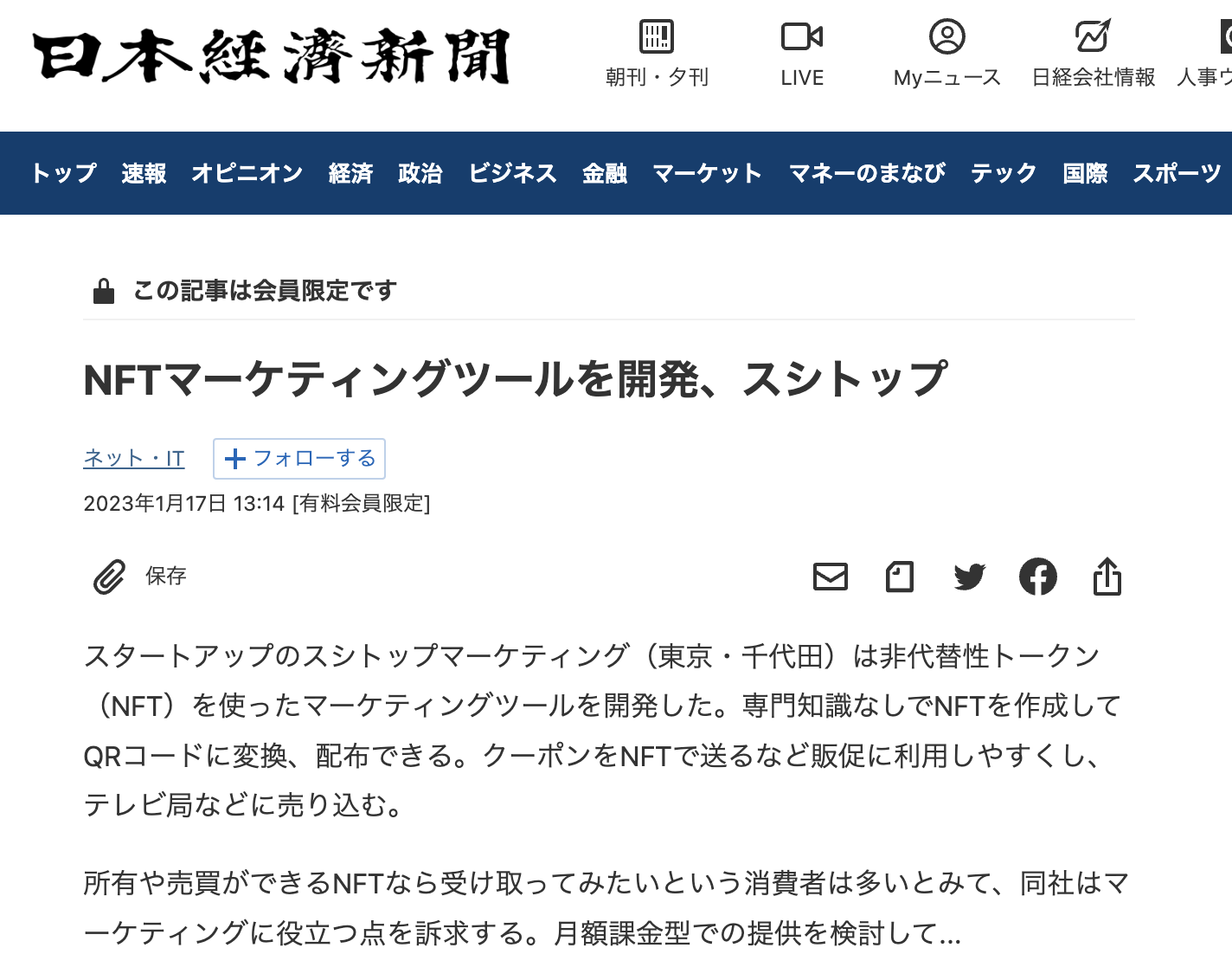 SUSHITOPMARKETING社は【NFTマーケティングツールを開発、スシトップ】 というタイトルで日経新聞に掲載されました。