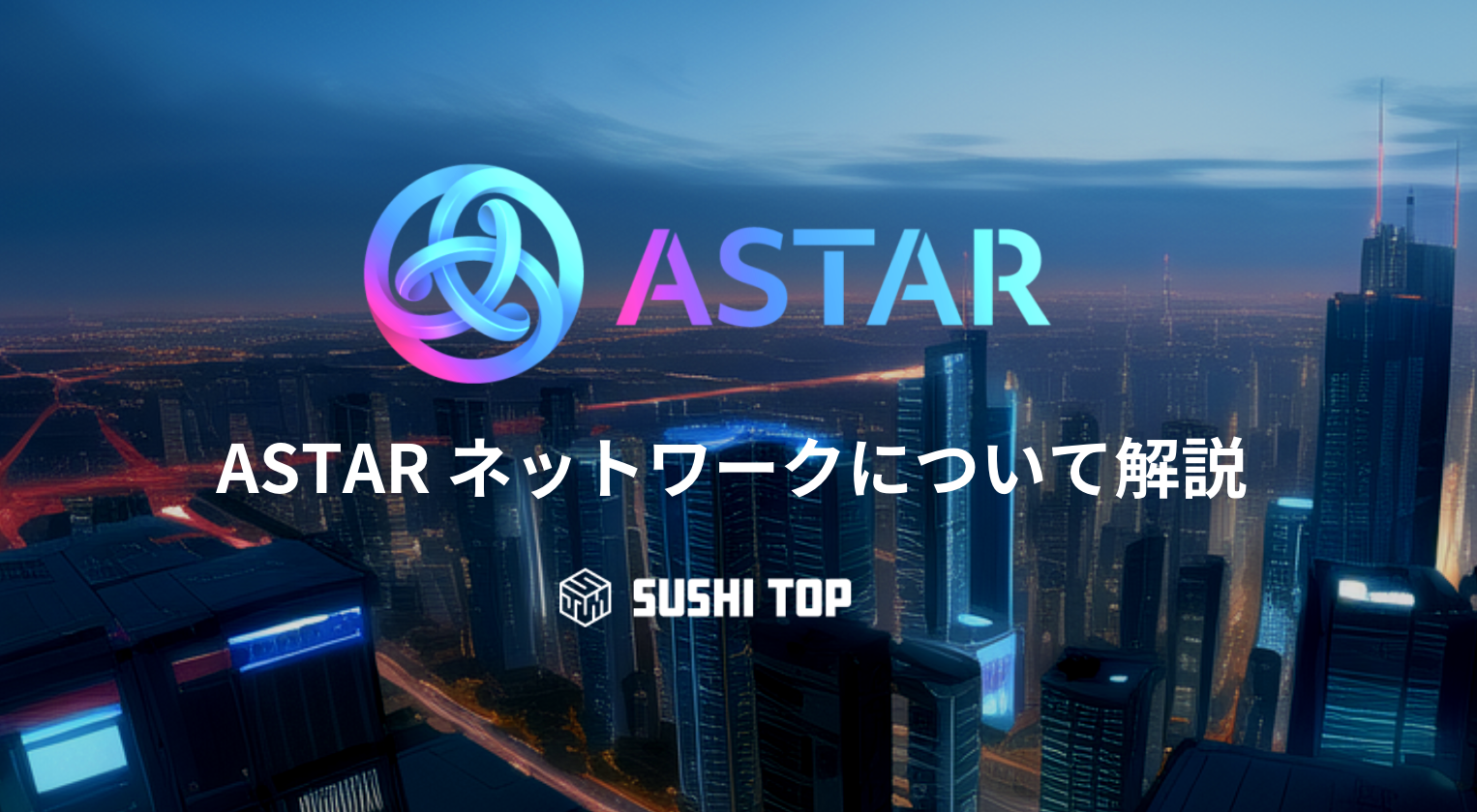 ASTARネットワークについて解説