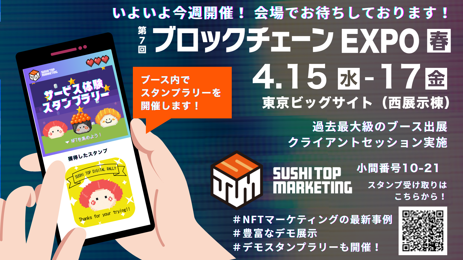 【SUSHI TOP MARKETING】いよいよ今週開催！第7回ブロックチェーンEXPO 春、SUSHI TOP MARKETINGブースの御案内