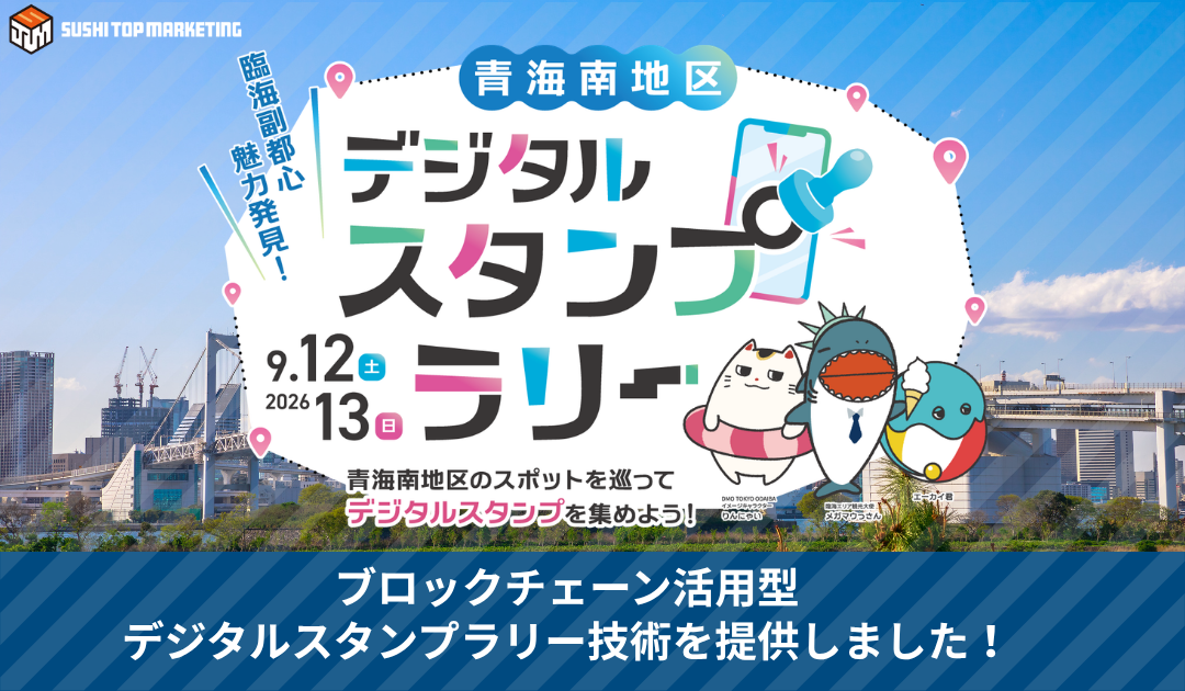 SUSHI TOP MARKETING、 「臨海副都心魅力発見！青海南地区デジタルスタンプラリー」に技術提供