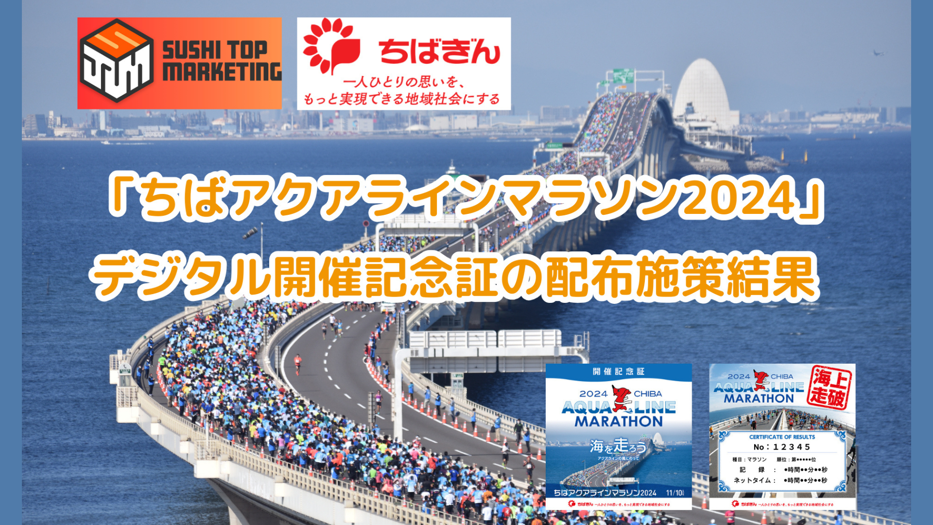 「ちばアクアラインマラソン2024」における「デジタル開催記念証」NFT配布施策