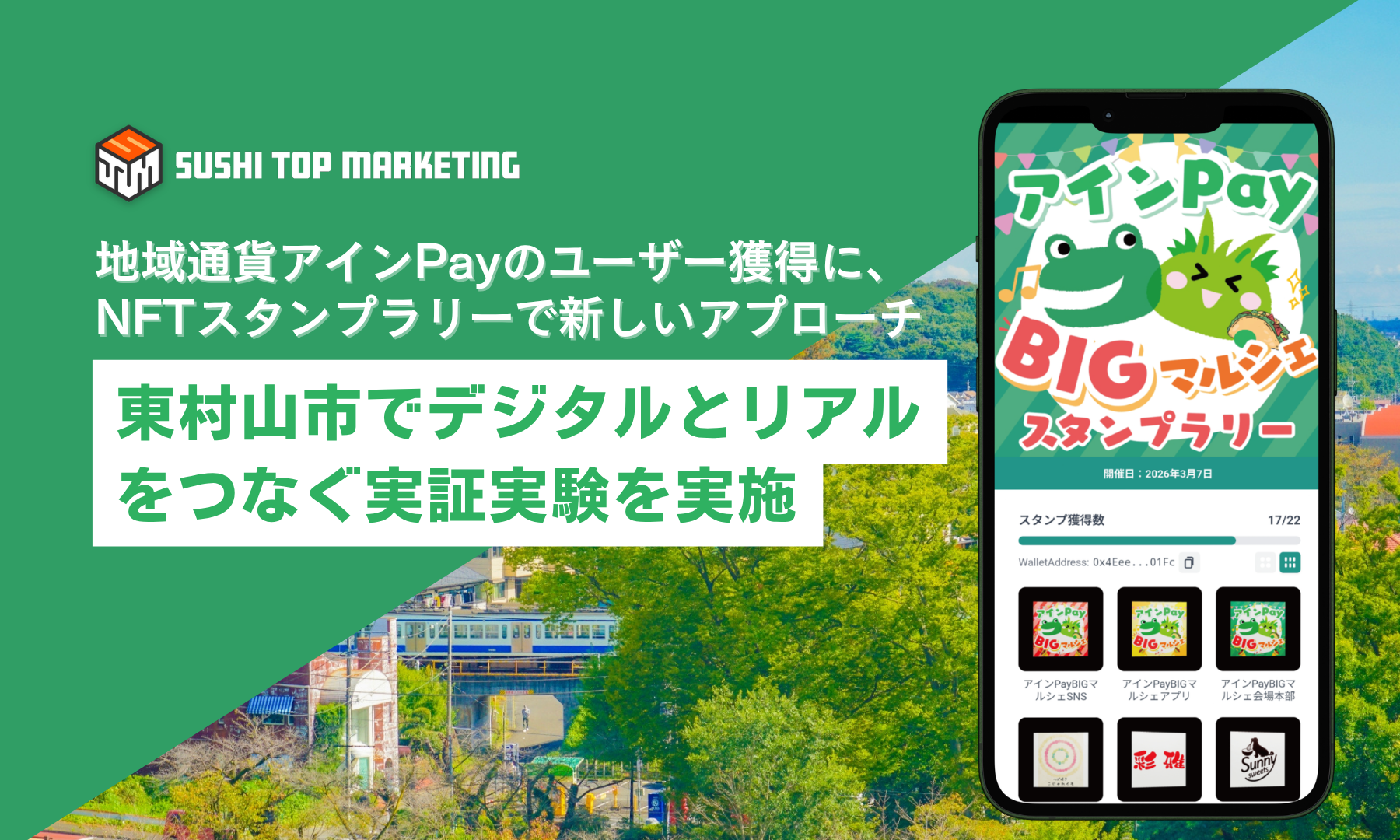 地域通貨アインPayのユーザー獲得に、NFTスタンプラリーで新しいアプローチ 〜東村山市でデジタルとリアルをつなぐ実証実験を実施〜