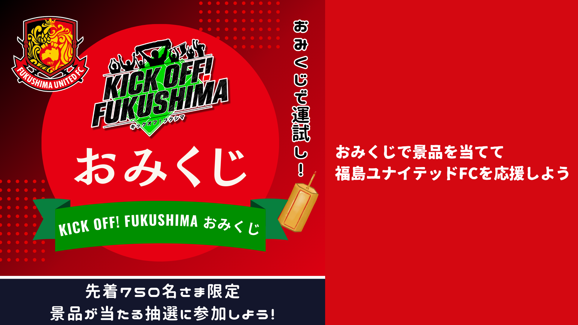 KICK OFF!FUKUSHIMA おみくじ