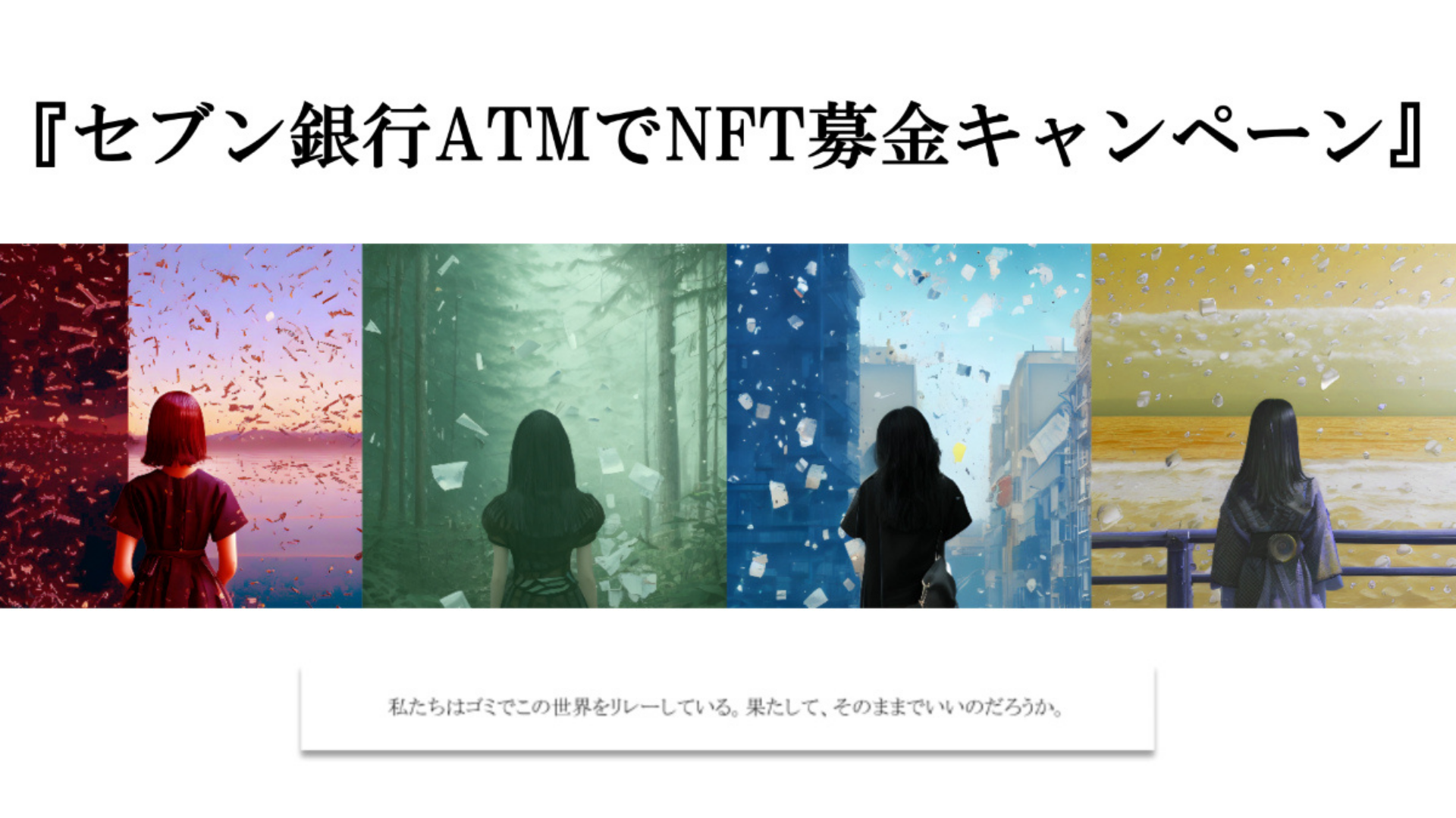 NFT募金キャンペーン