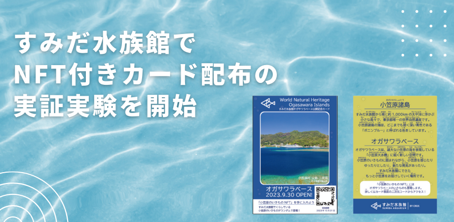 すみだ水族館の新常設展示「オガサワラベース」の公開記念にNFT配布サービスを提供