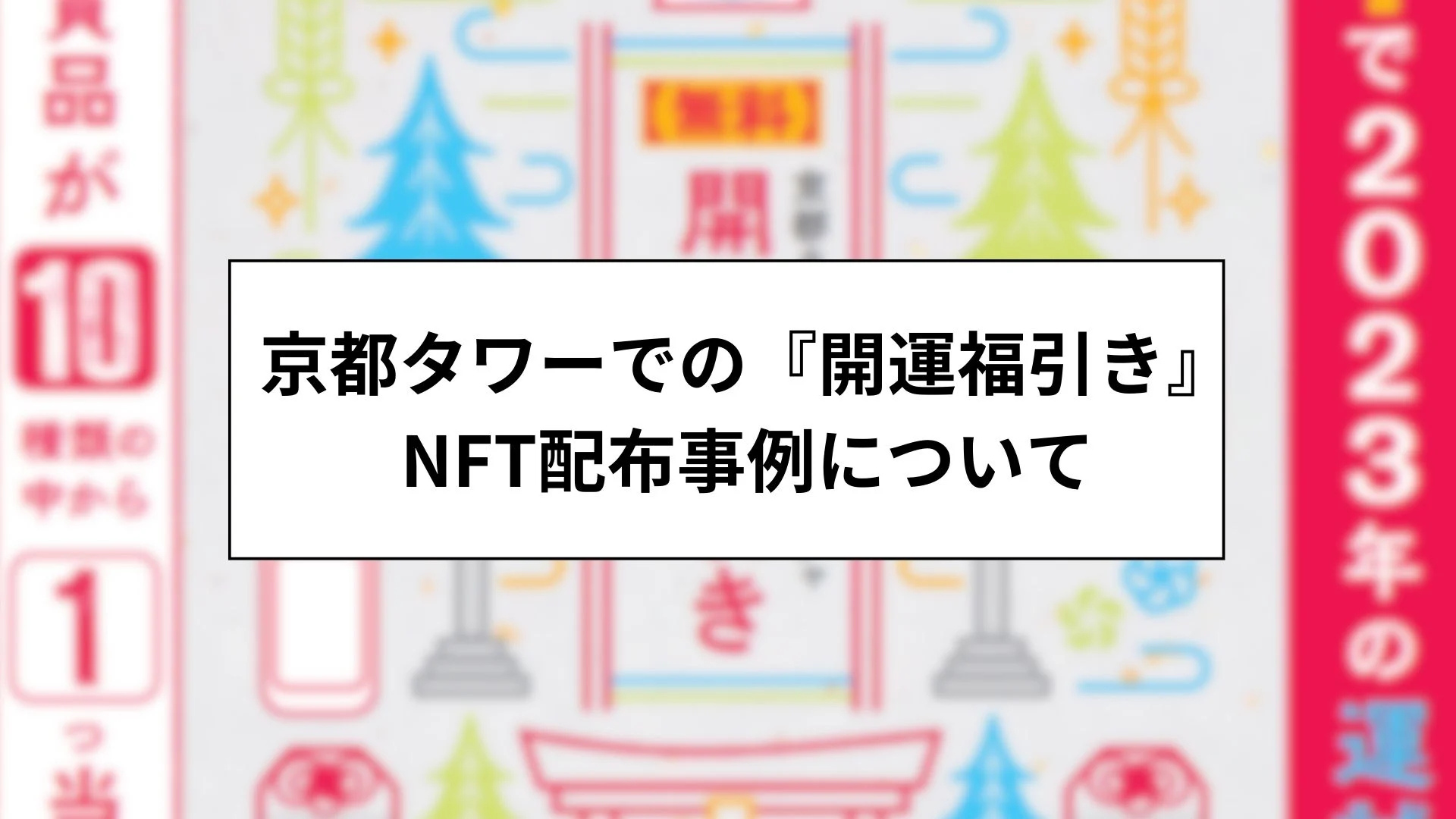 京都タワーでの『開運福引き』NFT配布