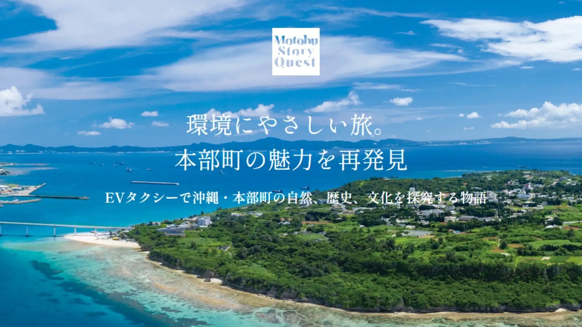 住友商事が展開する貸切EVタクシー事業「Motobu Story Quest」にNFT配布サービスを提供M