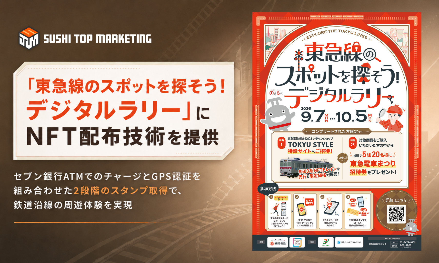東急電鉄「東急線のスポットを探そう！デジタルラリー」にNFT配布技術を提供