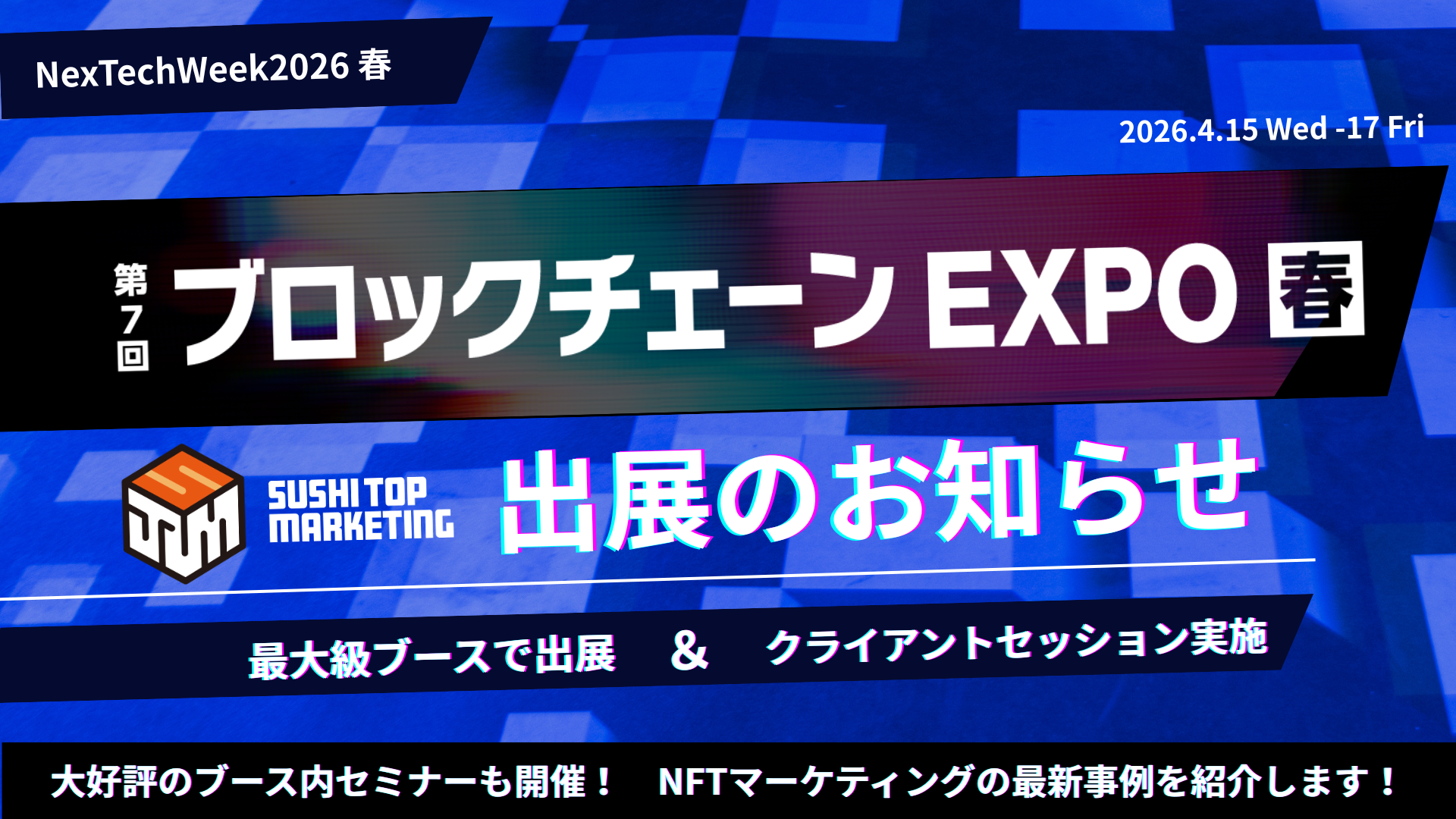 SUSHITOP MSRKETING、2026年開催第7回ブロックチェーン EXPOへの出展告知バナー