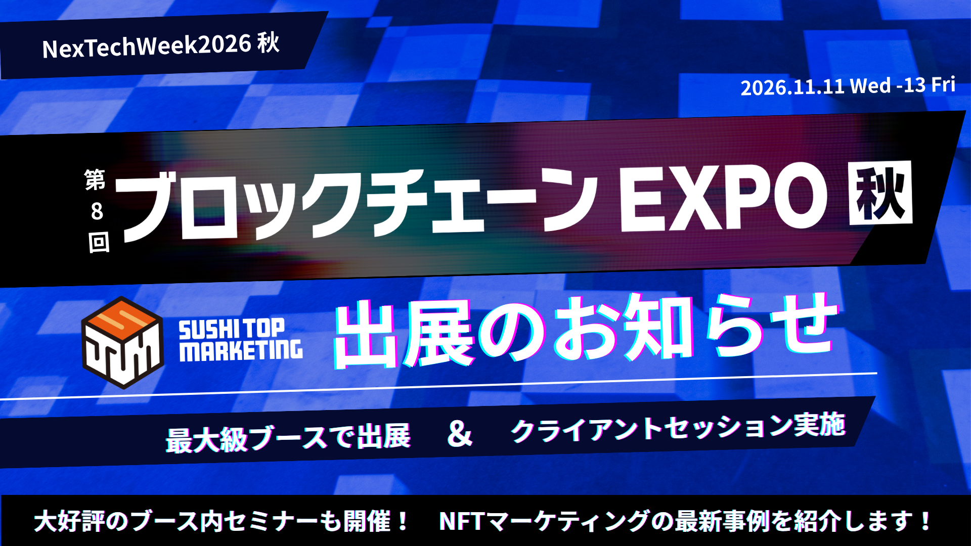 第8回 ブロックチェーン EXPO 秋　最大級ブースで出展！サービス体験スタンプラリーもご用意しています