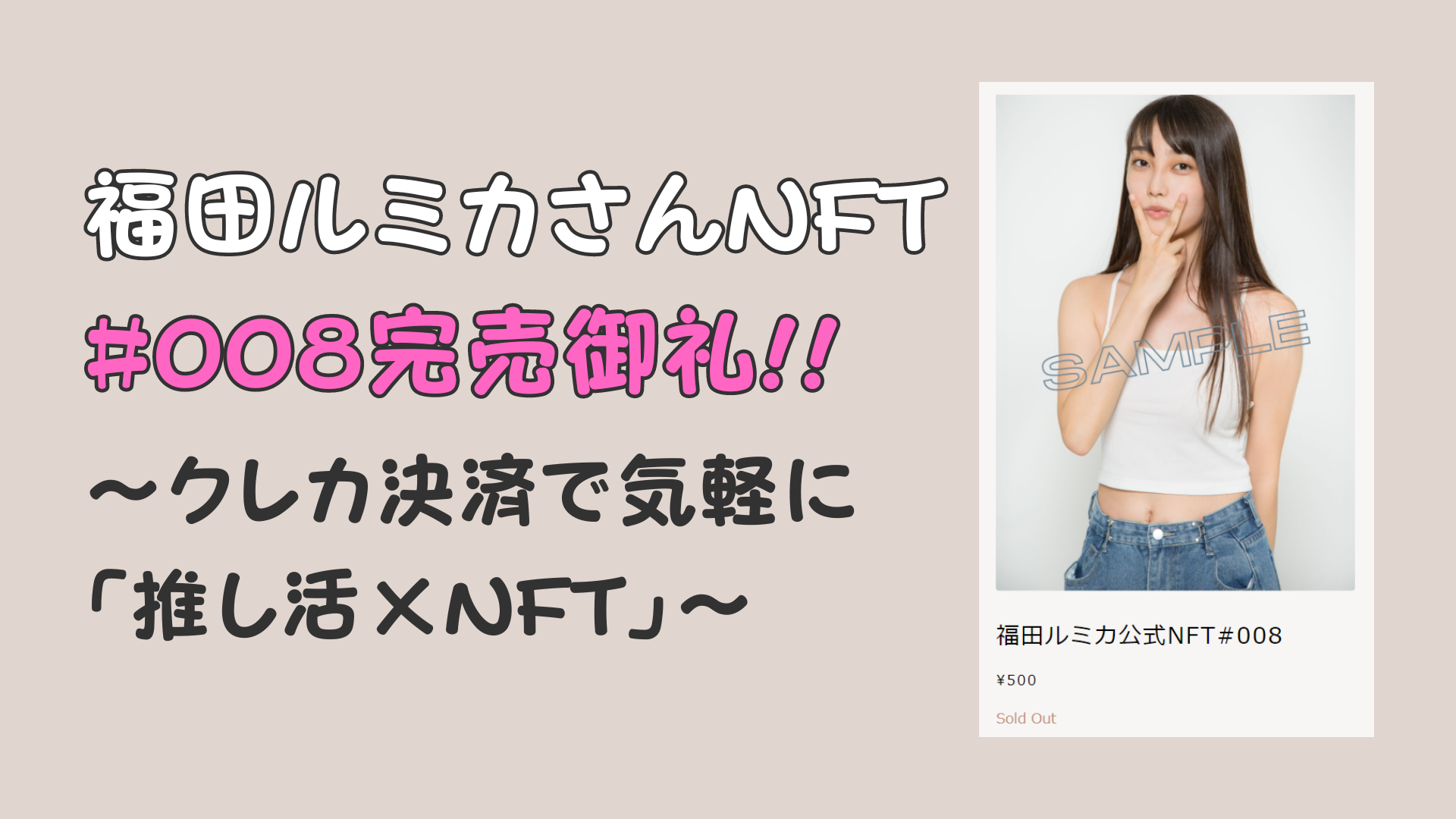 福田ルミカさんNFT