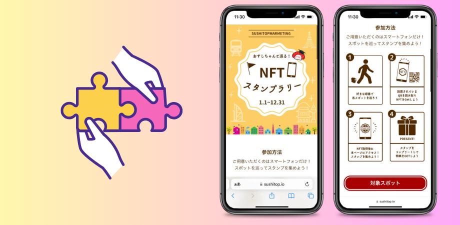 スタンプラリーとの相性がいい