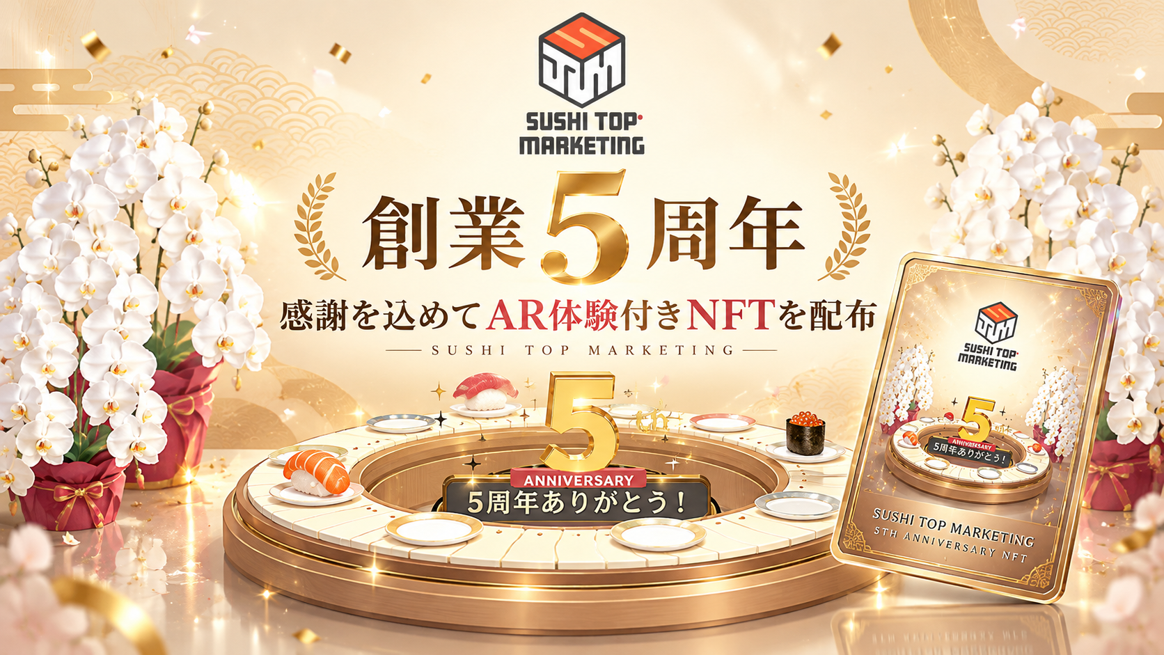 SUSHI TOP MARKETING、創業5周年。感謝を込めて「AR体験付きNFT」を配布