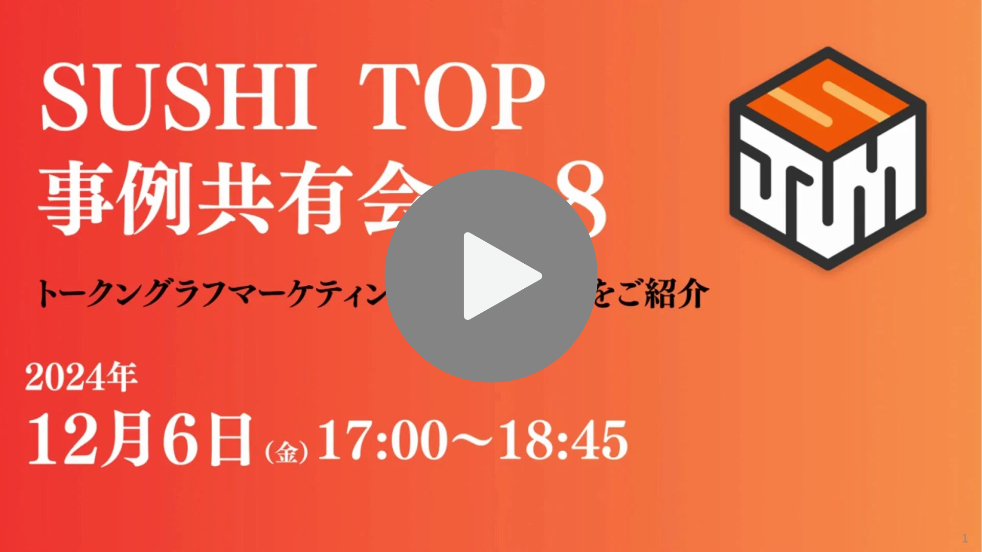 第8回事例共有会アーカイブ動画