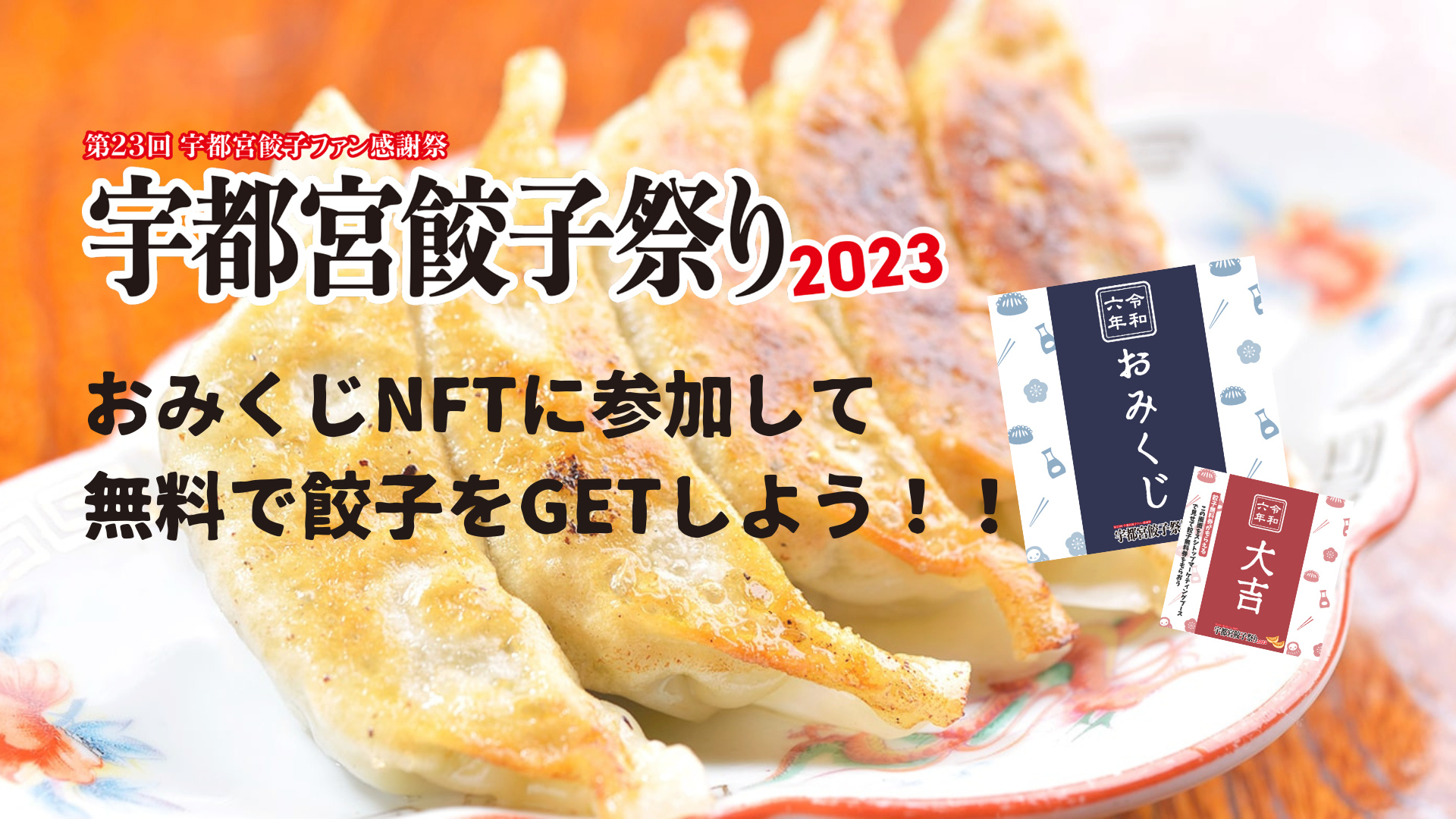 2023年11月3日〜5日の３日間、宇都宮餃子祭りが開催されます！来場者には記念として、限定の来場記念NFTと、ワクワクするおみくじNFTの配布があります。特におみくじNFTは、幸運ならば「大吉」が出て無料餃子引換券を手に入れるチャンス