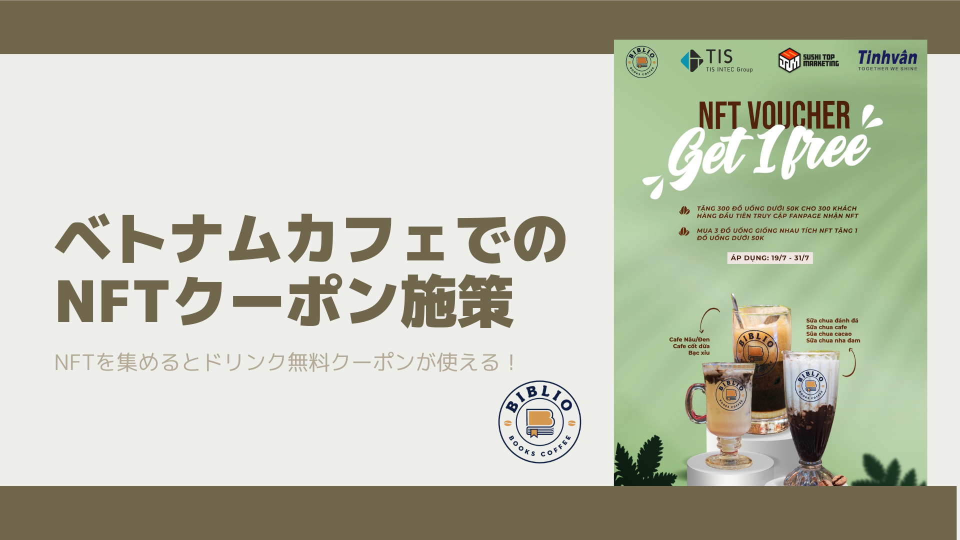 ベトナムのBIBLIOカフェでは、2023年7月19日から7月31日の期間限定で、4社が共同でNFTクーポンの施策を実証実験しました。