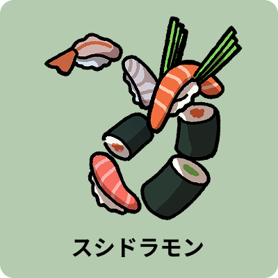 スシドラモン