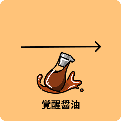 覚醒醤油