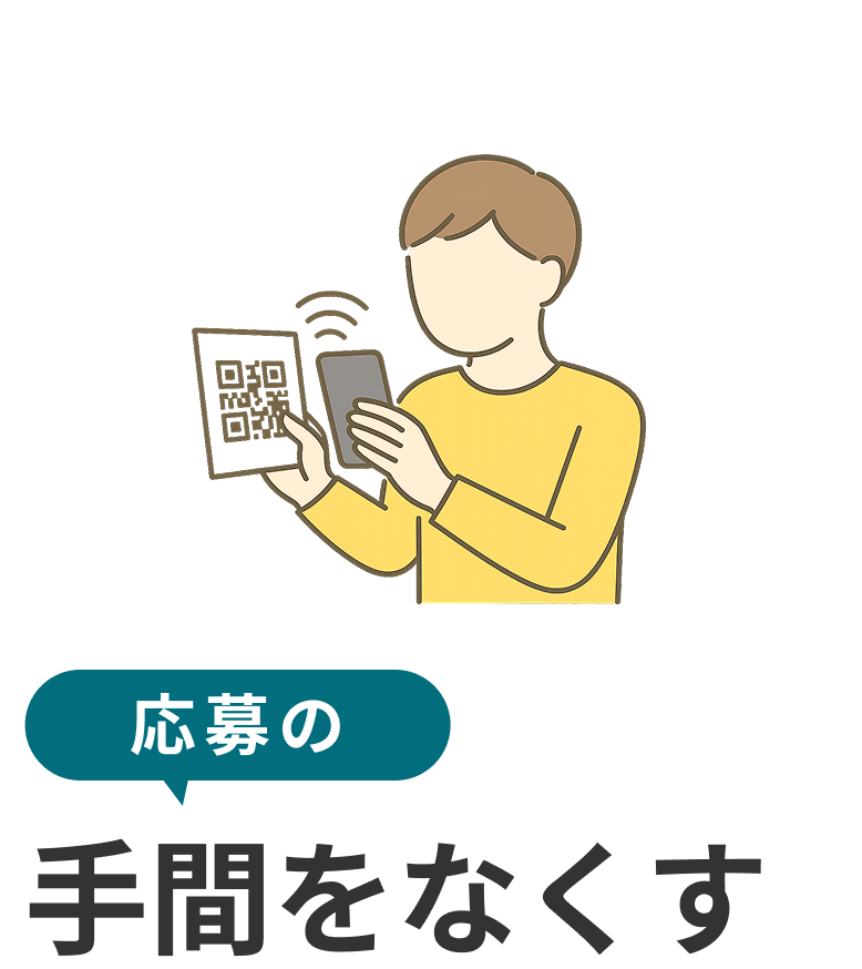 応募の手間をなくす