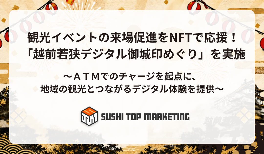 観光イベントの来場促進をNFTで応援！ 「越前若狭デジタル御城印めぐり」を実施 ～ＡＴＭでのチャージを起点に、地域の観光とつながるデジタル体験を提供～