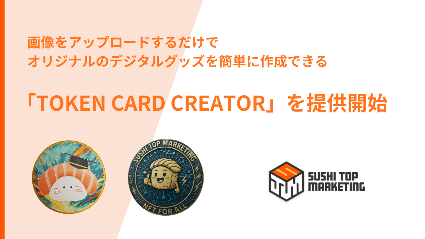 画像をアップロードするだけでオリジナルのデジタルグッズを簡単に作成できる広告支援ソフトウェア「TOKEN CARD CREATOR」