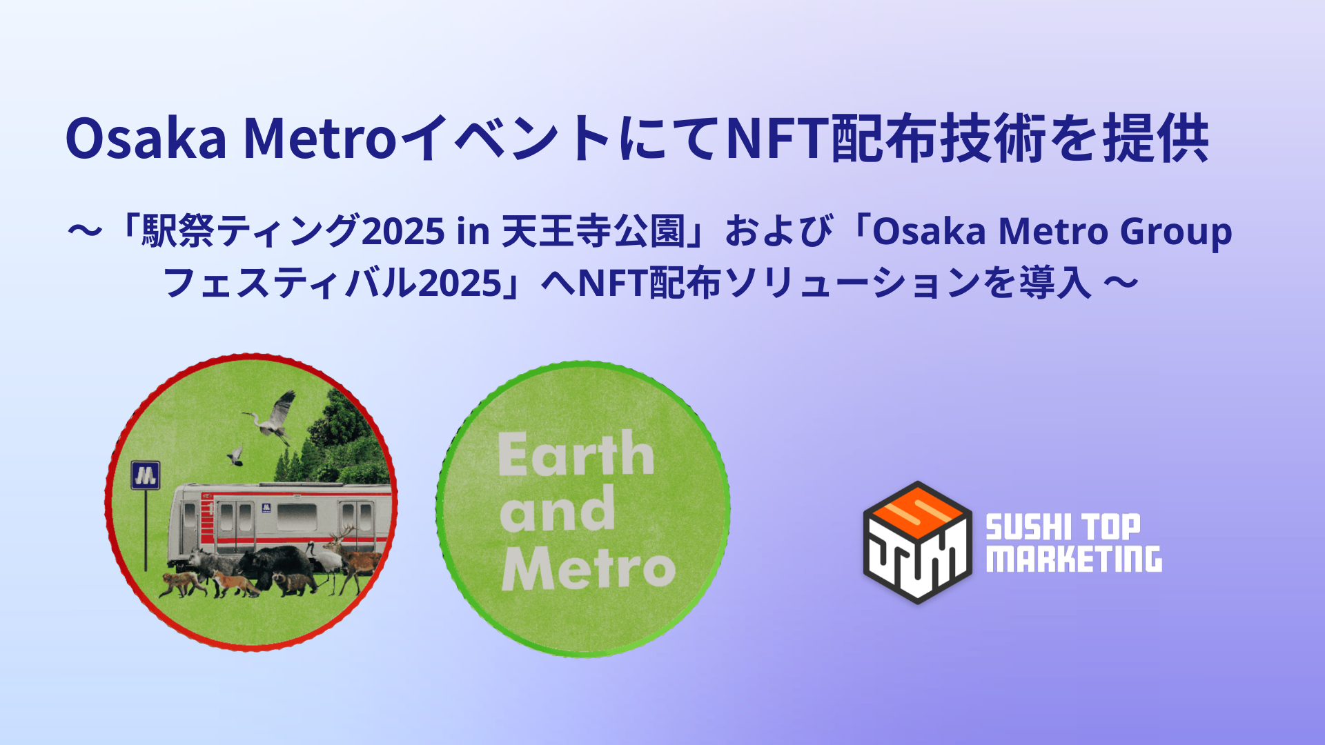 SUSHI TOP MARKETING、Osaka Metro関連イベントにて「NFT配布」技術を提供