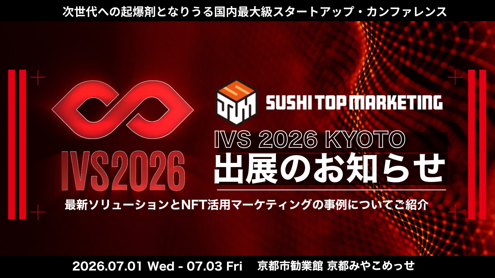 IVS2026 KYOTOへの出展が決定しました！ ー最新のマーケティングソリューションとNFTマーケティングの活用事例をご紹介ー