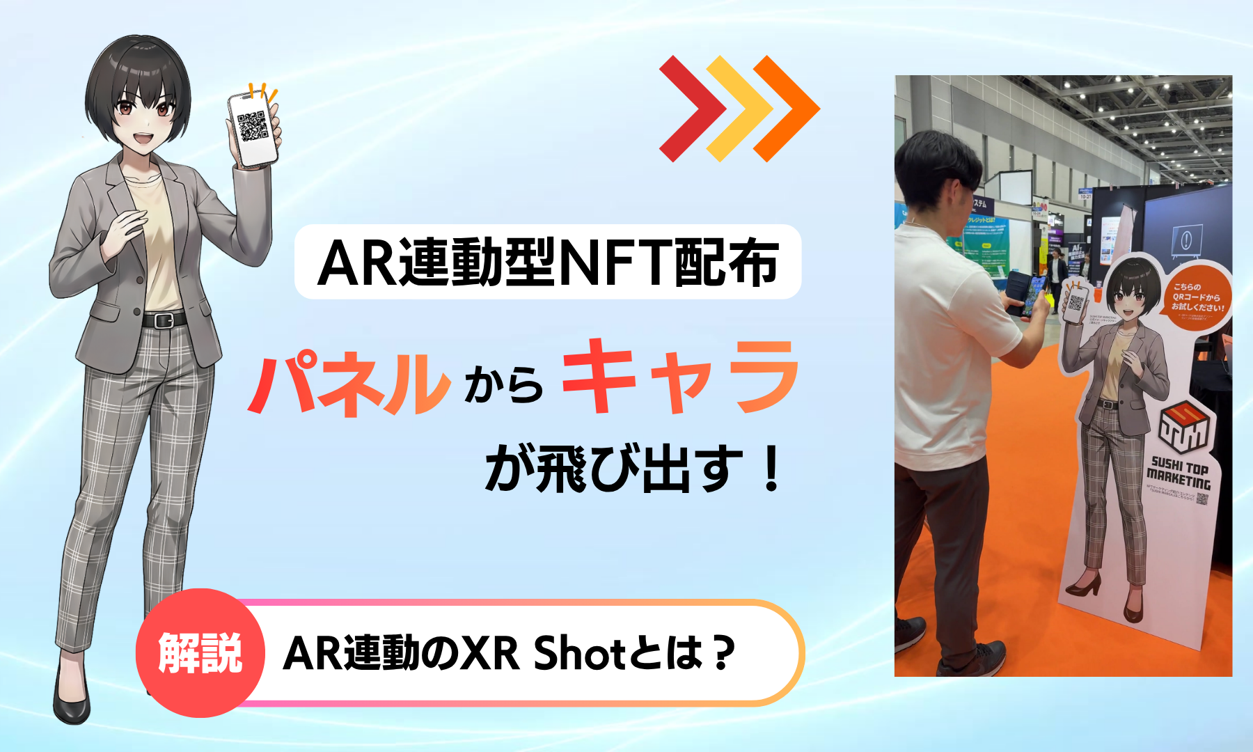 AR連動の「XR Shot」で体験する、次世代の店頭販促とは