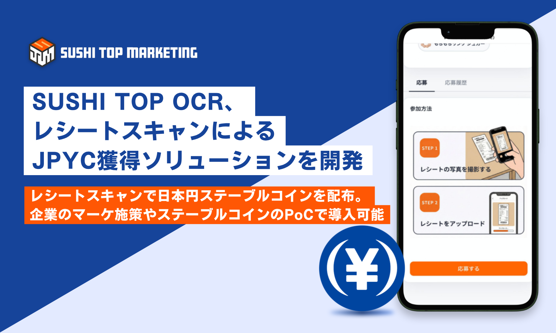 SUSHI TOP OCR、レシートスキャンによるJPYC獲得ソリューションを開発