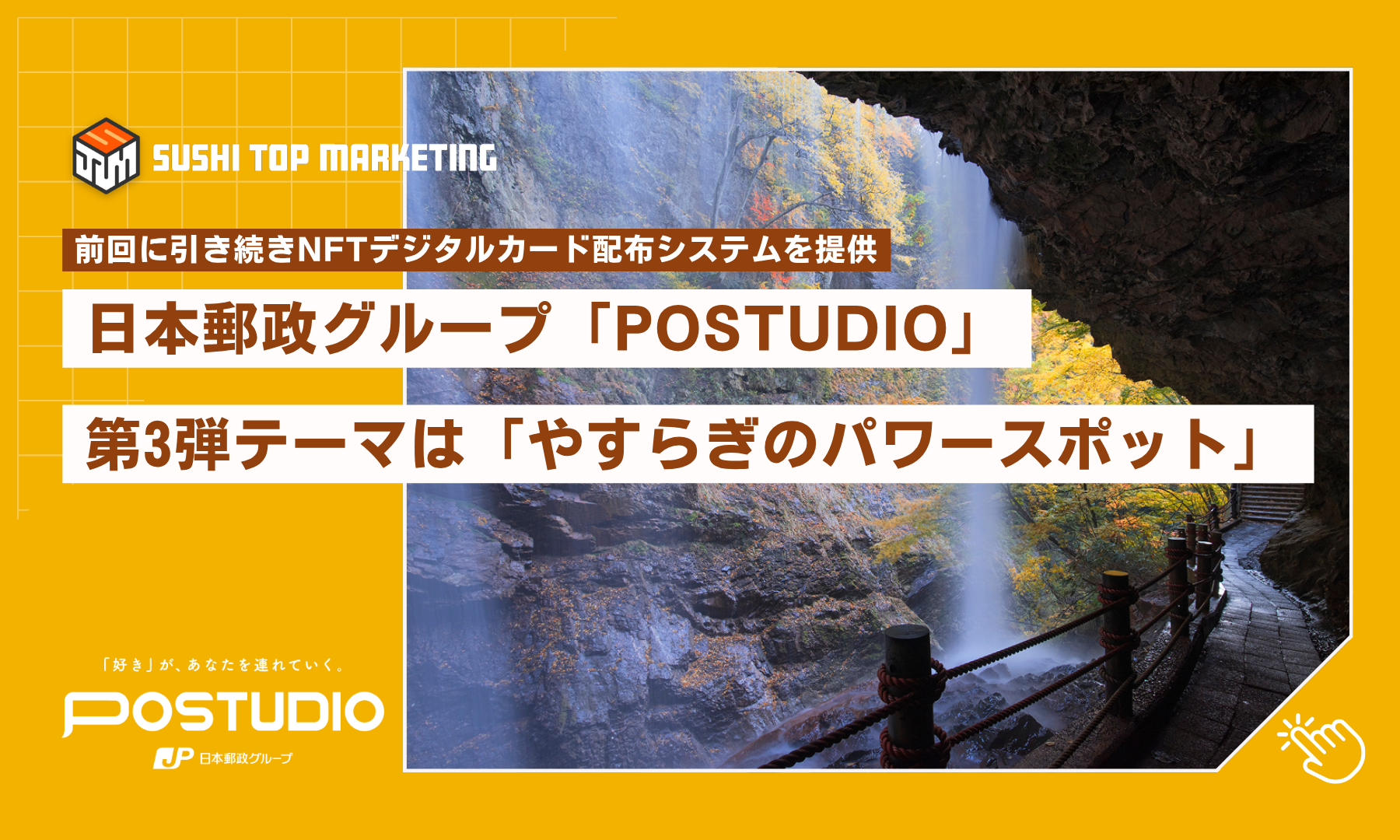 日本郵政グループ「POSTUDIO（ポスタジオ）」第3弾テーマ「やすらぎのパワースポット」にNFTデジタルカード配布システムを提供