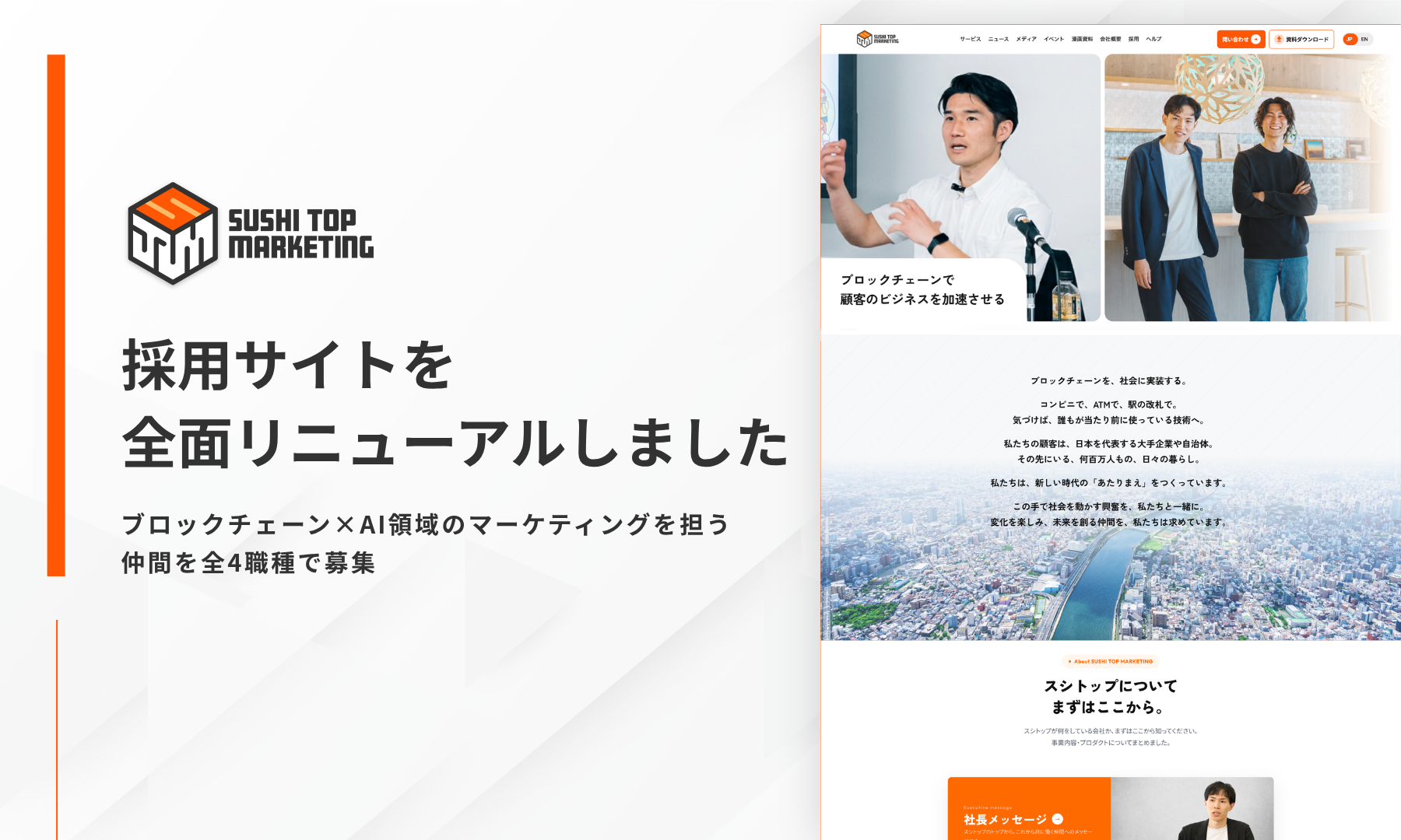 採用サイトを全面リニューアルしました