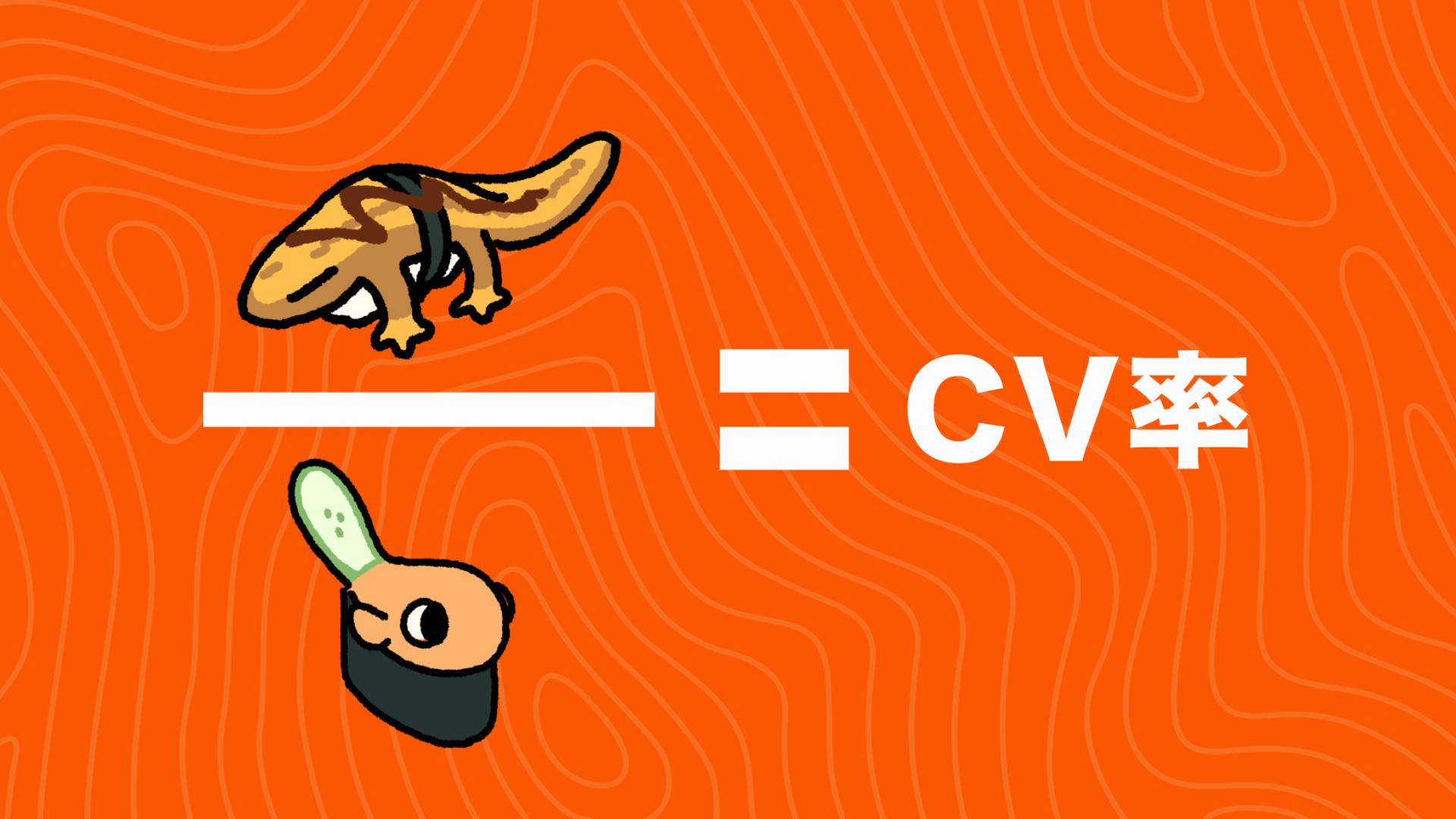 CV率の計測