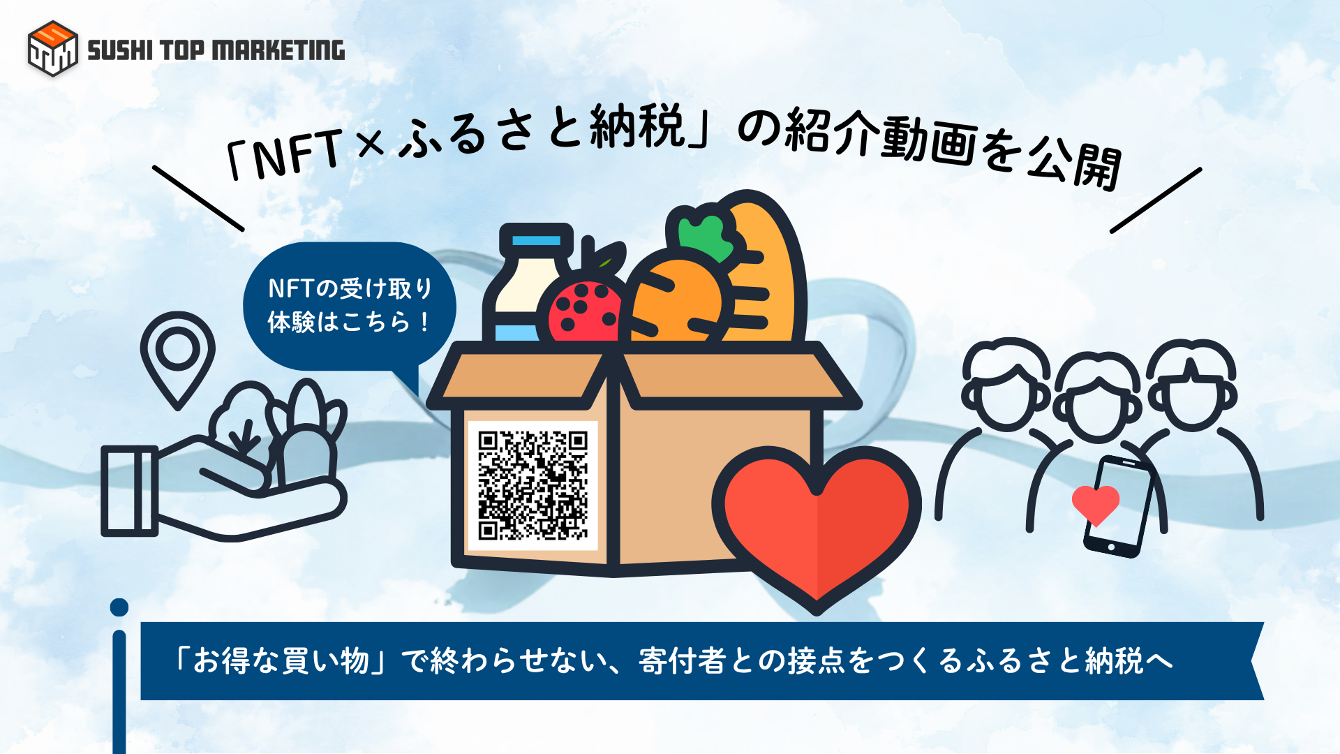 SUSHI TOP MARKETING株式会社、ふるさと納税や地方自治体の課題に対する自社ソリューション紹介コンテンツ「【漫画で解説】NFT×ふるさと納税で地域周遊が変わる！自治体DXの最前線」を公開