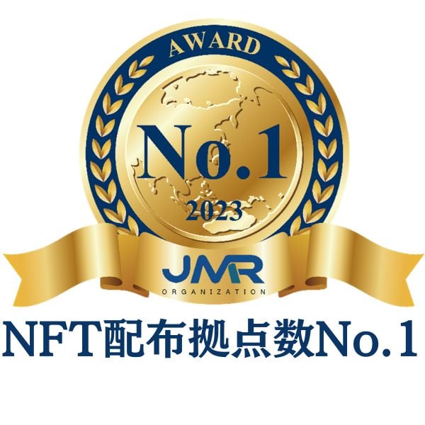 NFT配布拠点数no1