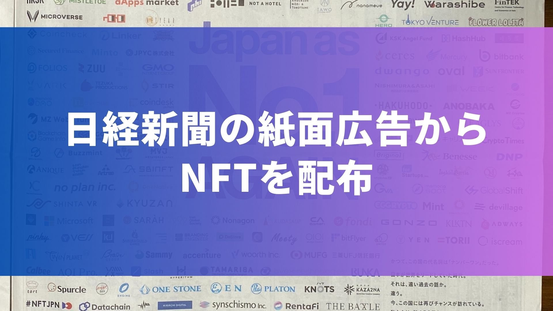 日経新聞の紙面広告からNFTを配布しました