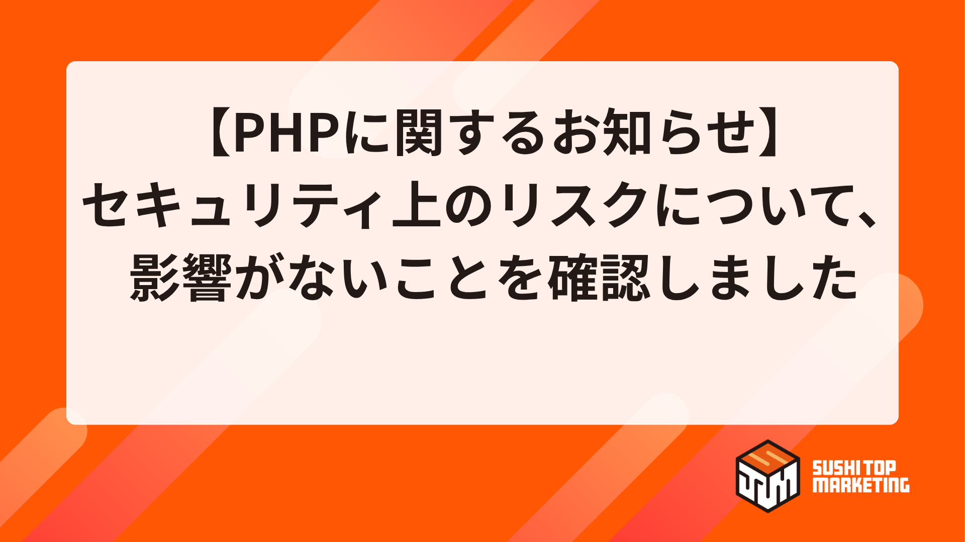 PHPに関するセキュリティ上のリスクについて、影響がないことを確認