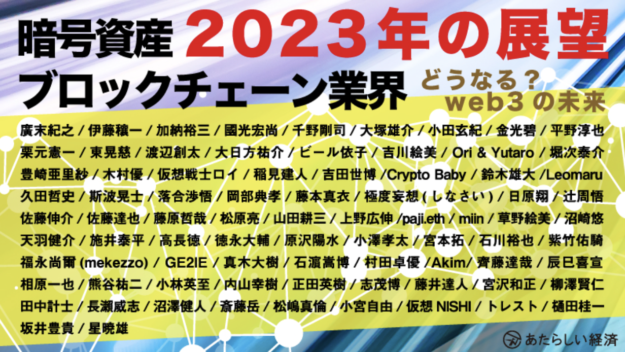 あたらしい経済の暗号資産/ブロックチェーン業界「2023年の展望」