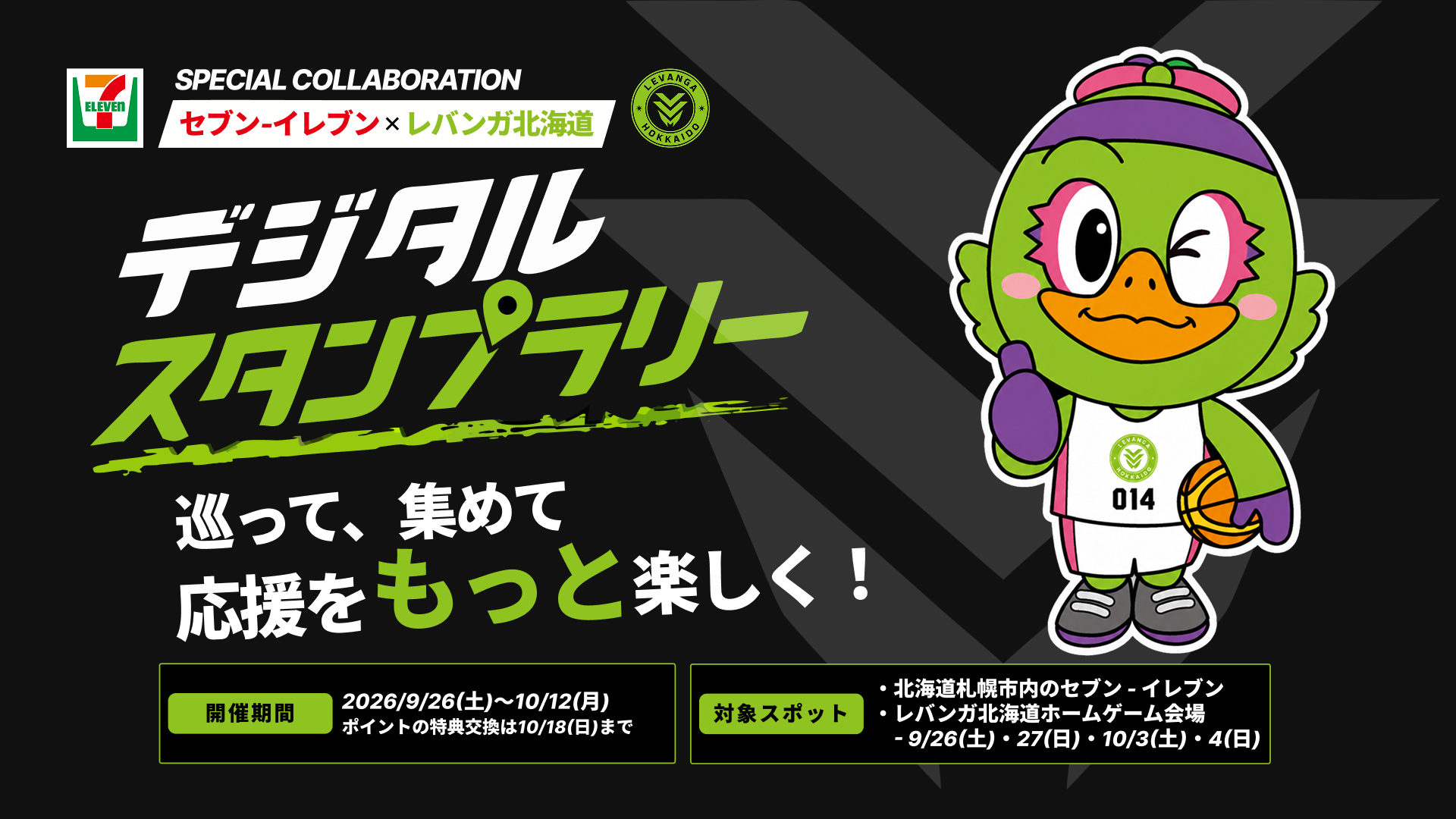 【札幌市内限定】デジタルスタンプラリーに参加でレバンガ北海道の選手画像スタンプや、抽選応募でグッズなどがもらえる！9月26日(土)～10月12日(月)の17日間限定