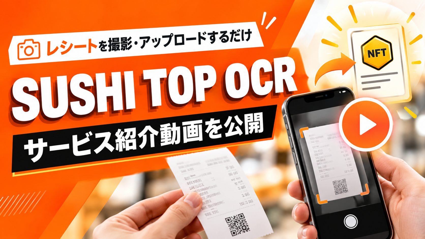 レシートを撮影・アップロードするだけ。レシート販促ソリューション「SUSHI TOP OCR」のサービス紹介動画を公開しました！