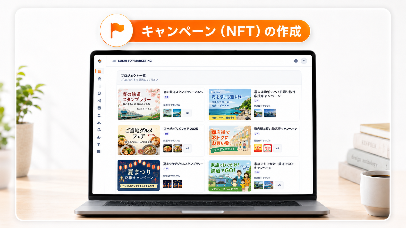 キャンペーンの作成