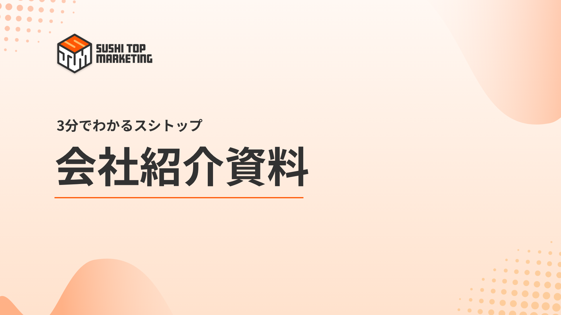 3分でわかるスシトップ