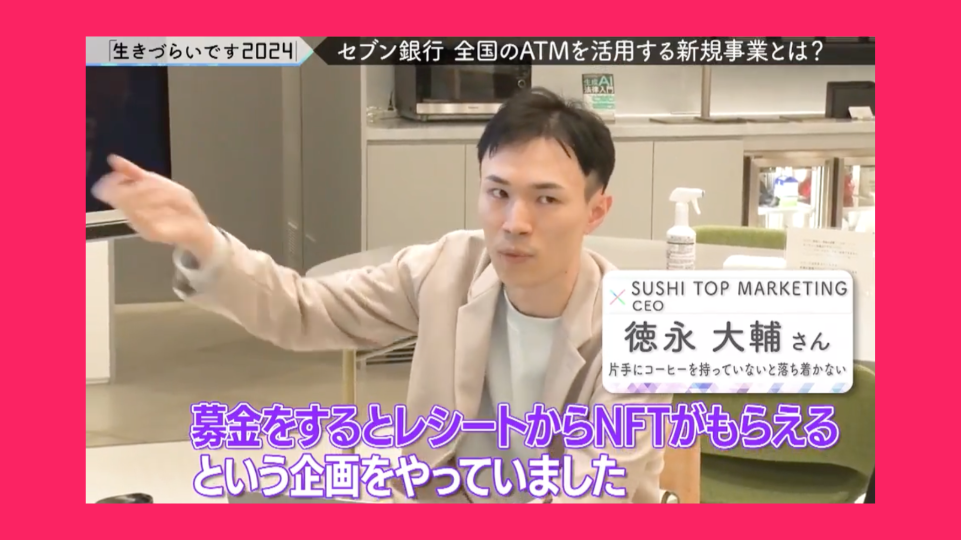 テレビ東京「生きづらいです2024」に代表の徳永大輔がセブン銀行